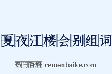 夏夜江楼会别组词是什么意思的图片